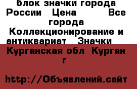 блок значки города России › Цена ­ 300 - Все города Коллекционирование и антиквариат » Значки   . Курганская обл.,Курган г.